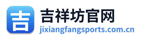吉祥坊官网